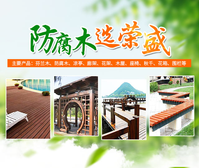 怀化荣盛木业有限公司_怀化芬兰木价格|怀化防腐木大小|怀化巴劳木